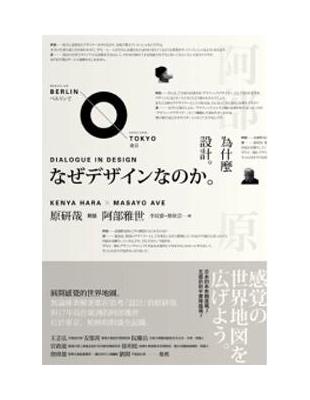 為什麼設計。 =Dialogue in design /