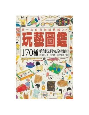 玩藝圖鑑 :170種手創玩具完全指南 /