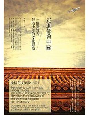 走進都會中國：一個臺灣人登陸十年的文化觀察 | 拾書所