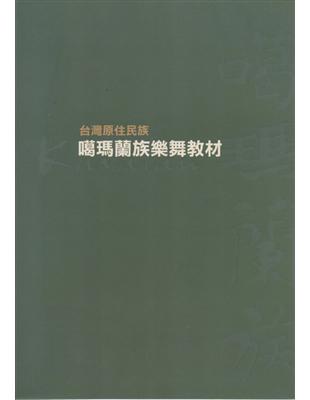 台灣原住民族－噶瑪蘭族樂舞教材 | 拾書所