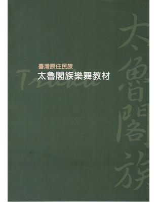 臺灣原住民族－太魯閣族樂舞教材 | 拾書所