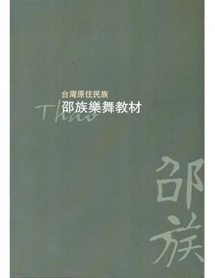 台灣原住民族－邵族樂舞教材 | 拾書所