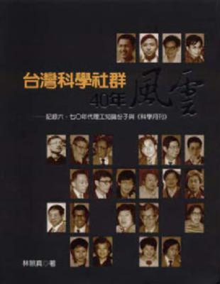 台灣科學社群40年風雲─記錄六、七Ｏ年代理工知識份子與《科學月刊》 | 拾書所