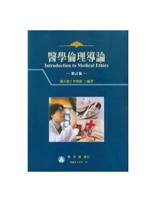 醫學倫理導論 =Introduction to medical ethics