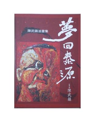 夢回泰源－－陳武鎮油畫集 | 拾書所