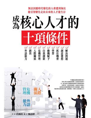 成為核心人才的十項條件 | 拾書所