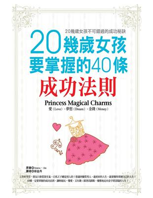 20幾歲女孩要掌握的40條成功法則 | 拾書所