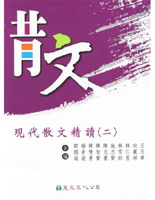 現代散文精讀（二） | 拾書所