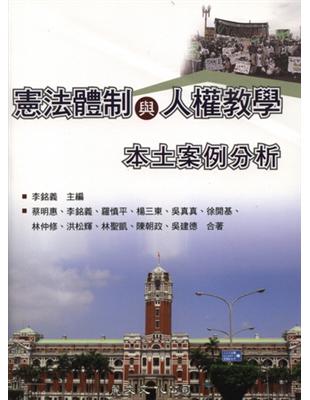 憲法體制與人權教學：本土案例分析 | 拾書所