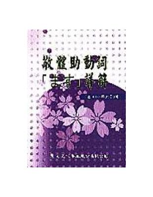 敬體助動詞「ます」詳解 | 拾書所