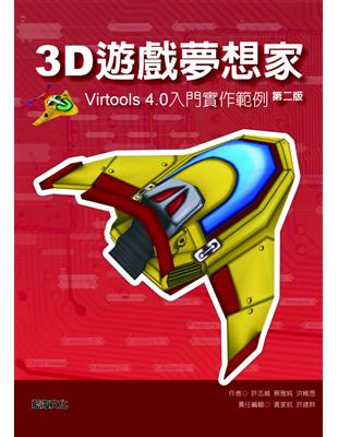 3D遊戲夢想家： Virtools4.0入門實作範例 （第2版） | 拾書所