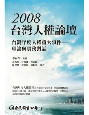 2008台灣人權論壇：台灣年度人權重大事件—理論與實務對話 | 拾書所