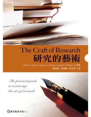 研究的藝術