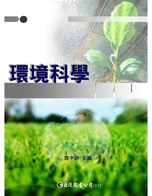 環境科學 | 拾書所