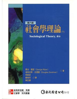 社會學理論（下） | 拾書所