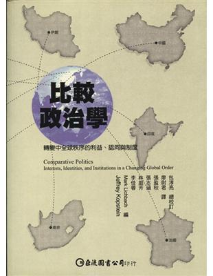 比較政治學：轉變中全球秩序的利益、認同與制度 | 拾書所