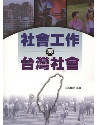 社會工作與台灣社會