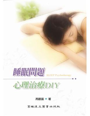 睡眠問題心理治療／ＤＩＹ | 拾書所