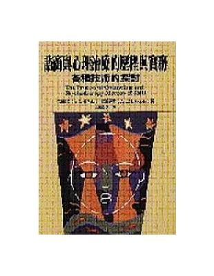 諮商與心理治療的歷程與實務：各種技術的探討 | 拾書所