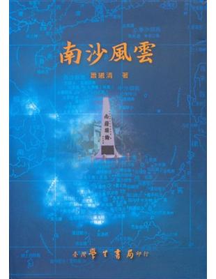 南沙風雲：南沙群島問題的研判與分析【精】 | 拾書所