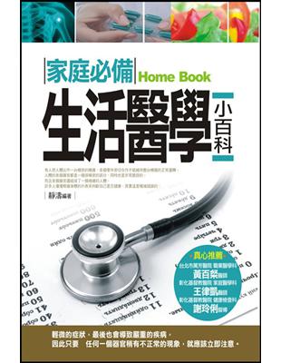 家庭必備生活醫學小百科 =Home book /