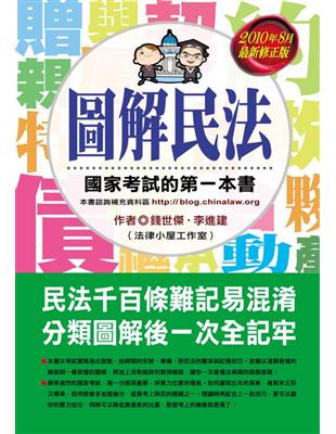 圖解民法 :國家考試的第一本書 /