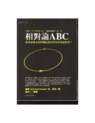 相對論ABC : 哲學家羅素如何闡述愛因斯坦的理論精華? / 