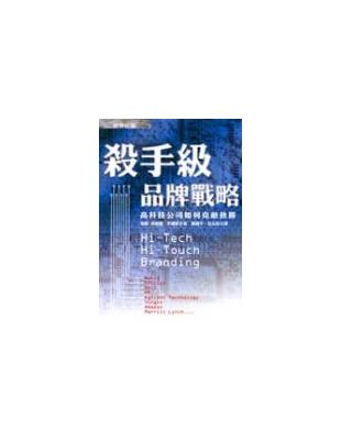 殺手級品牌戰略－高科技公司如何克敵致勝 | 拾書所