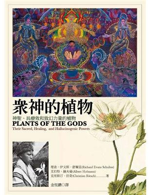 眾神的植物：神聖、具療效和致幻力量的植物 | 拾書所