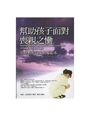 幫助孩子面對喪親之慟 | 拾書所