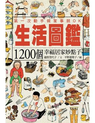 生活圖鑑 : 1200個幸福居家妙點子 /