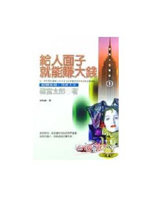 給人面子就能賺大錢 | 拾書所