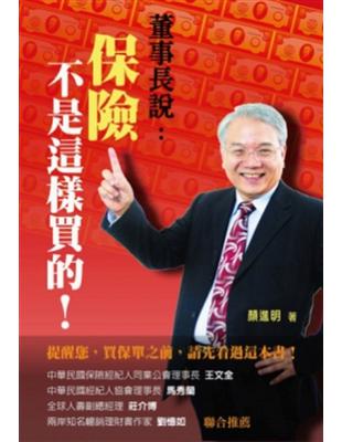 董事長說，保險不是這樣買的！ | 拾書所