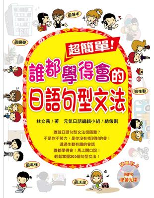 超簡單！誰都學得會的日語句型文法 | 拾書所