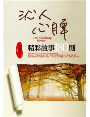 沁人心脾精彩故事180則 =180 Touching stories /