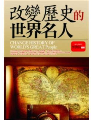 改變歷史的世界名人 =Change history of...