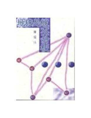 地球是艘大太空梭（一九八六–一九八九） | 拾書所