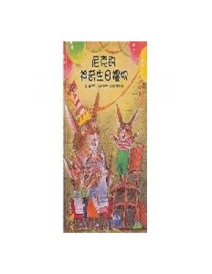 尼克的神奇生日禮物 | 拾書所