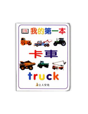 我的第一本卡車 | 拾書所