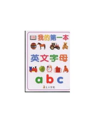 我的第一本英文字母ABC | 拾書所