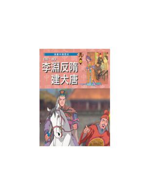 《隋、唐》李淵反隋建大唐 | 拾書所