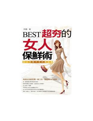 超夯的女人保鮮術 :女人年輕不老的魔法書 /