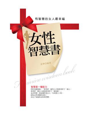 女性智慧書 : 有智慧的女人最幸福 /