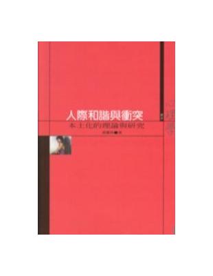 人際和諧與衝突： 本土化的理論與研究 | 拾書所