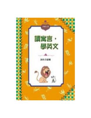 讀寓言，學英文（書+CD） | 拾書所