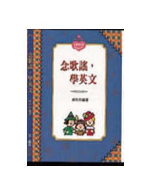 念歌謠，學英文（書+CD） | 拾書所