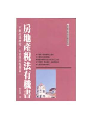 房地產稅法有機書：不動產遺贈稅、夫妻財產稅務篇 | 拾書所