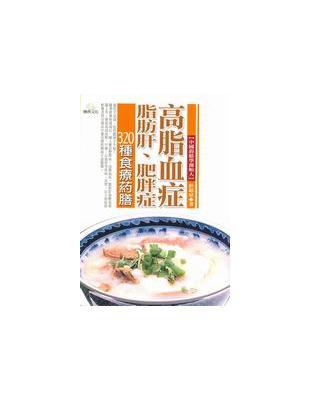 高脂血症、脂肪肝、肥胖症 320種食療藥膳 | 拾書所