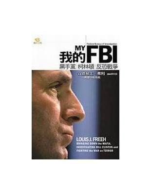 我的FBI：黑手黨、柯林頓、反恐戰爭 | 拾書所