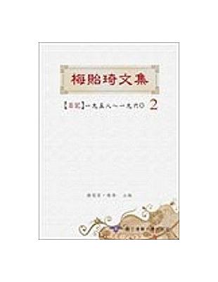 梅貽琦文集（軟精）2日記1958－1960 | 拾書所